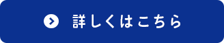 詳しくはこちらボタン