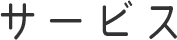 サービス