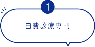 自費診療専門