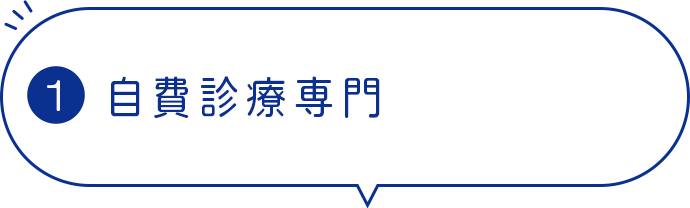 自費診療専門