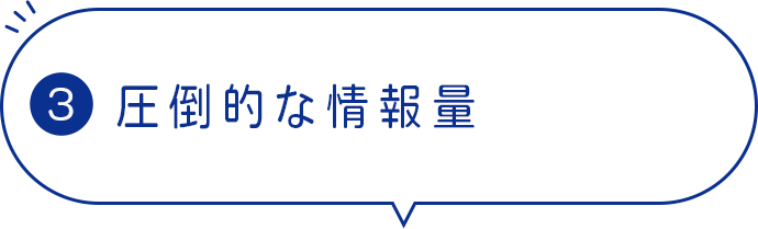 圧倒的な情報量