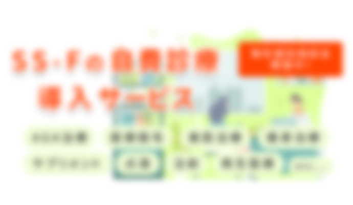 自費診療導入サービスイメージ画像